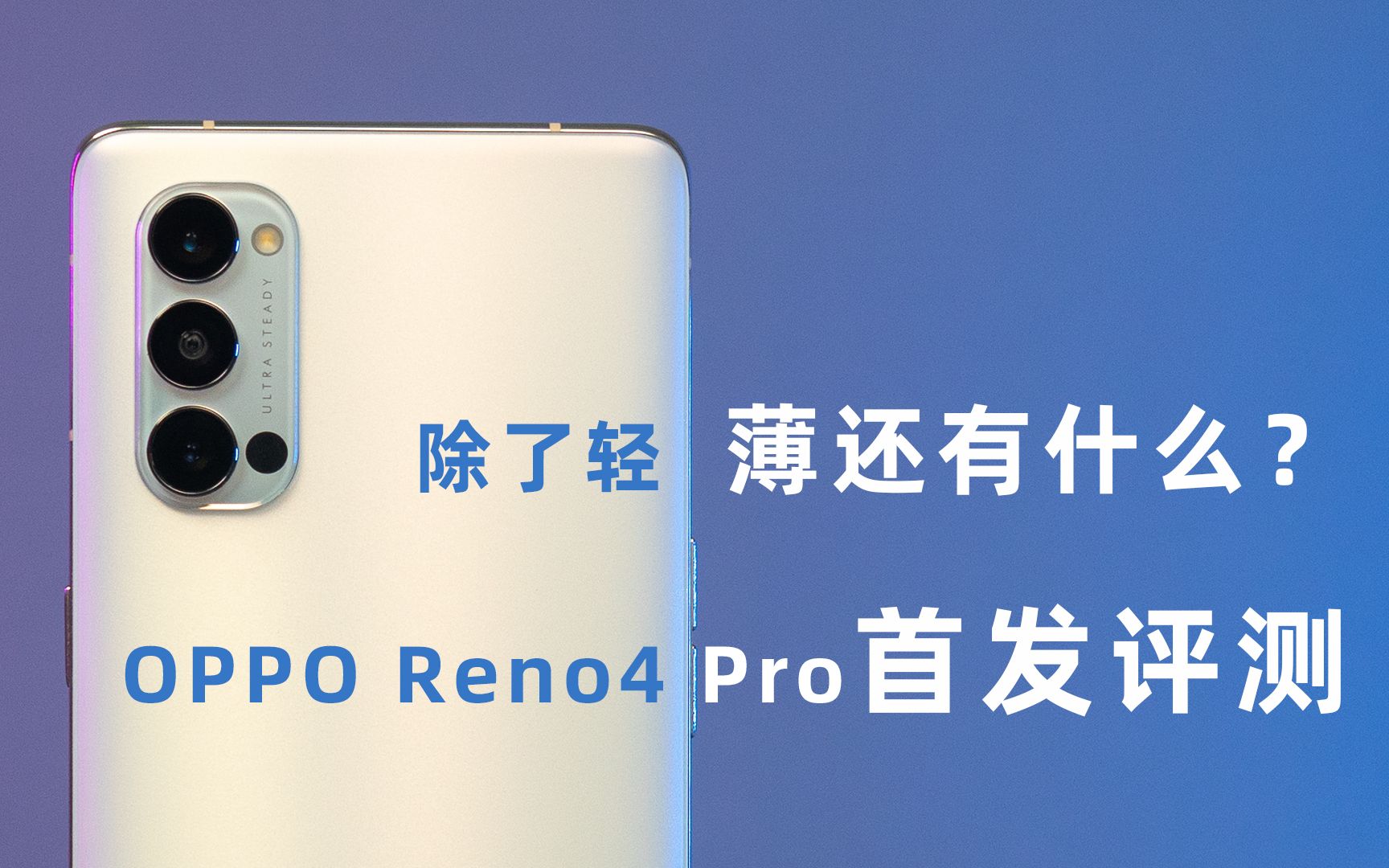 除了轻薄还有什么?OPPO Reno4 Pro首发评测