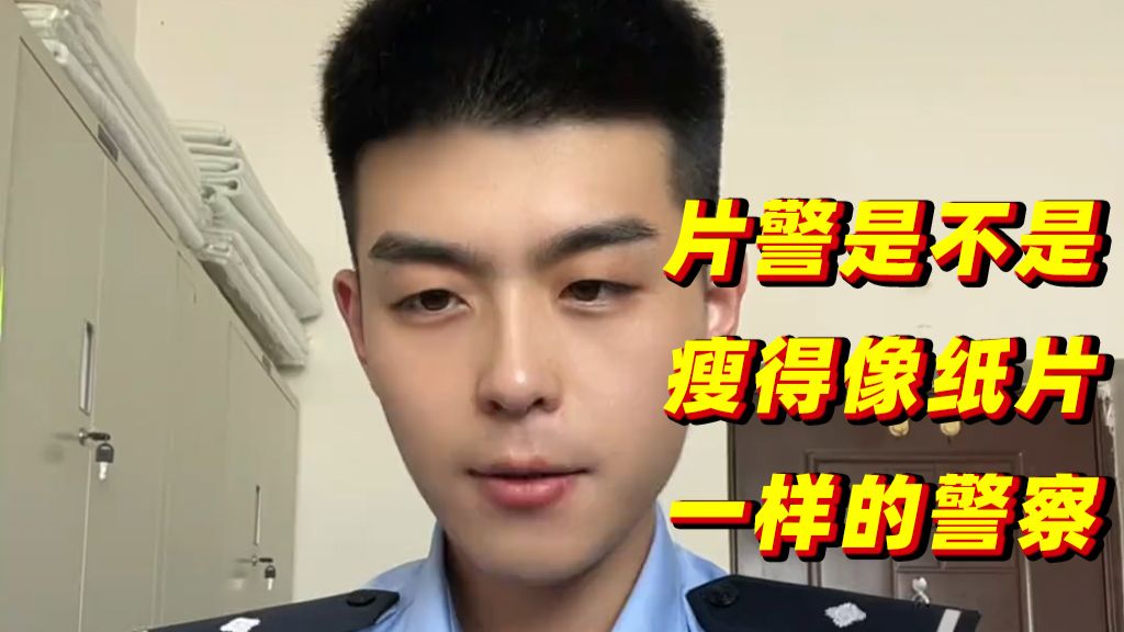 社区民警为啥叫“片警”？