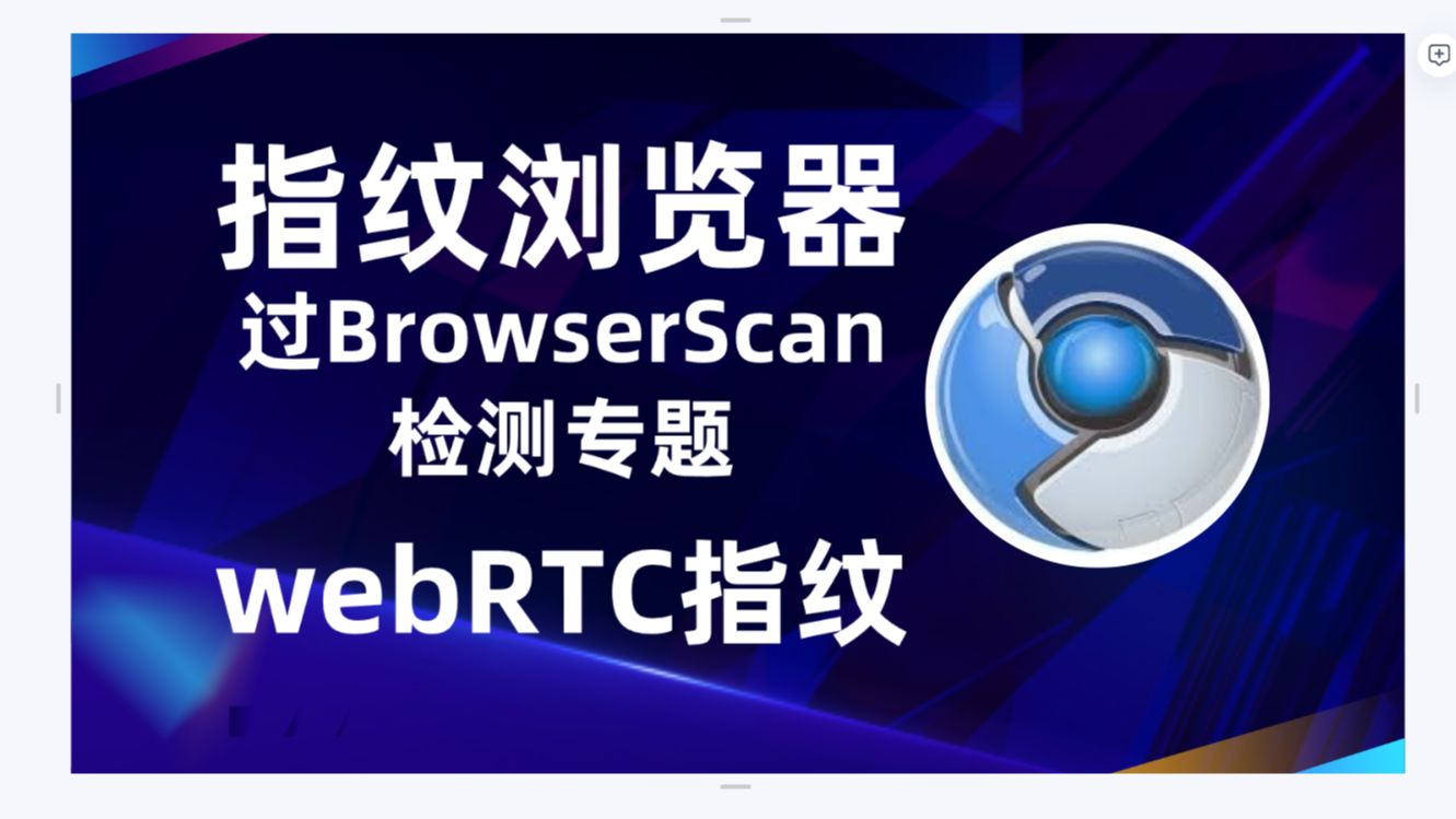 指纹浏览器过BrowserScan检测专题之本地获取webrtc指纹信息哔哩哔哩bilibili