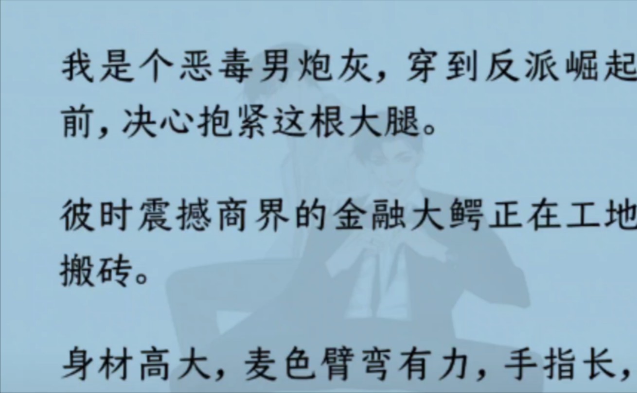 【双男主】(全文完结)我是个恶毒男炮灰,穿到反派崛起前,决心抱紧这根大腿……哔哩哔哩bilibili