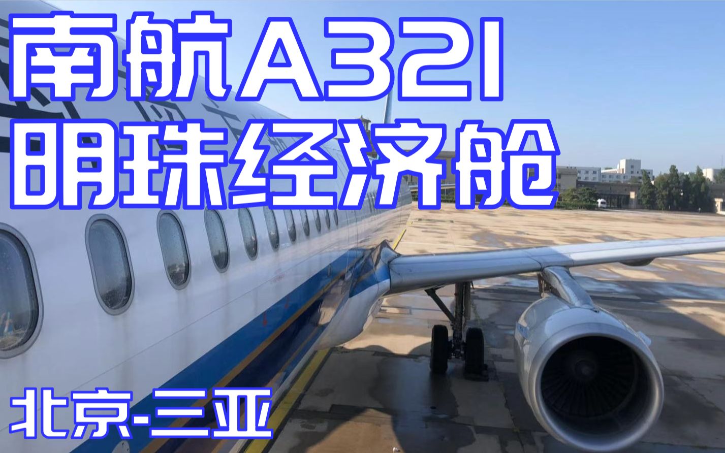 【飞行体验】中国南方航空A321明珠经济舱北京三亚体验哔哩哔哩bilibili