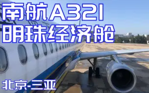 Video herunterladen: 【飞行体验】中国南方航空A321明珠经济舱北京-三亚体验