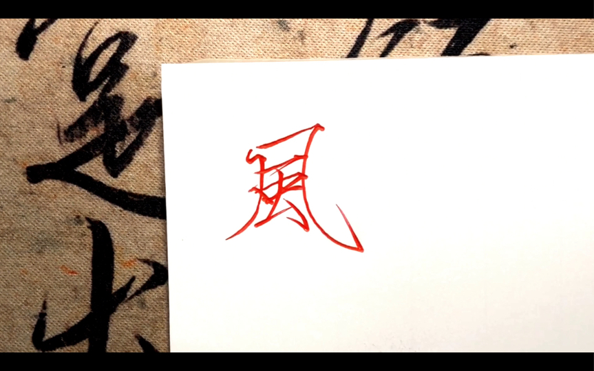 总得试试用中性笔写瘦金体吧