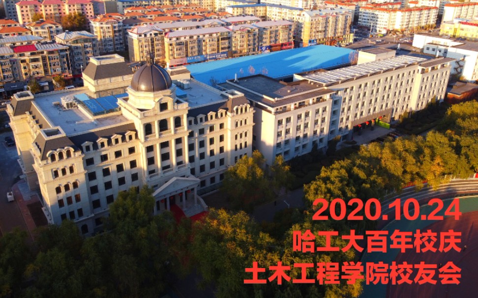 航拍哈尔滨工业大学百年校庆二校区土木工程学院