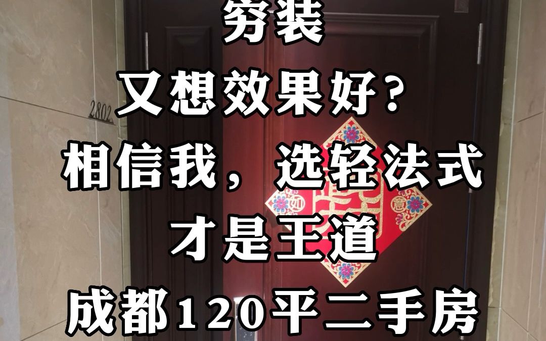 穷装又想效果好?相信我,选轻法式就对了,成都武侯区120平二手房,一顿爆改,竟装出200平的效果,效果还贼好!一整个爱住!哔哩哔哩bilibili