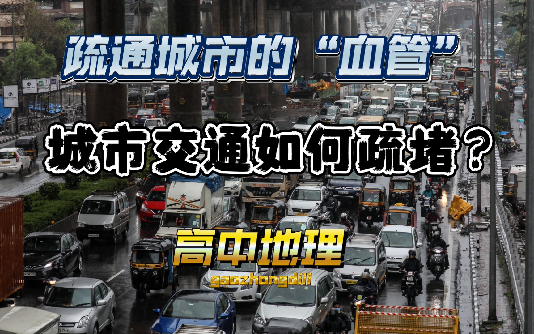 【高中地理】“交通拥堵提建议”题型——城市交通如何疏堵?哔哩哔哩bilibili