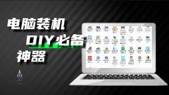 让装机维修更加方便简单，全网最全的系统装机工具！电脑DIY玩家必备