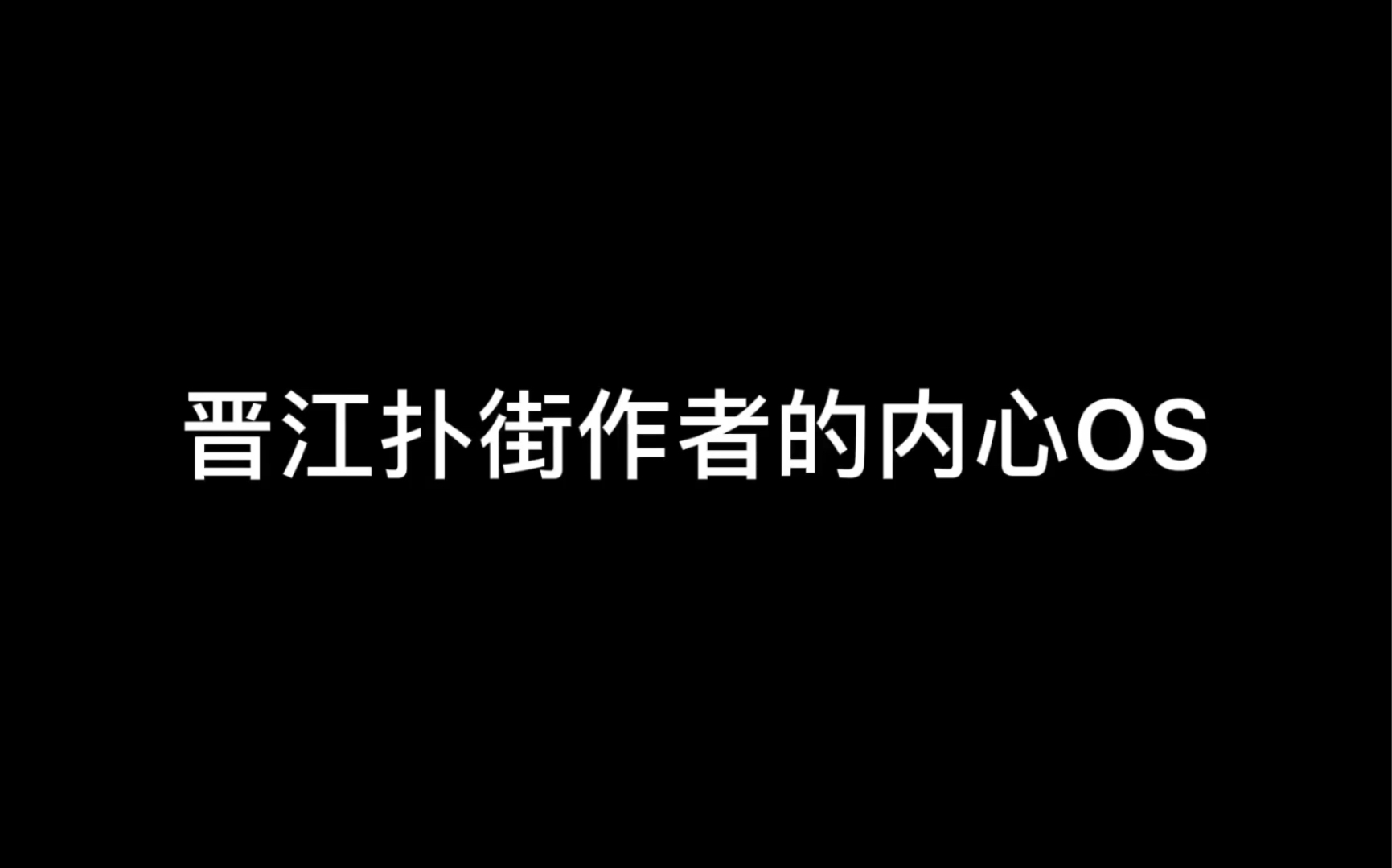 「关于晋江」晋江扑街签约作者的内心活动哔哩哔哩bilibili