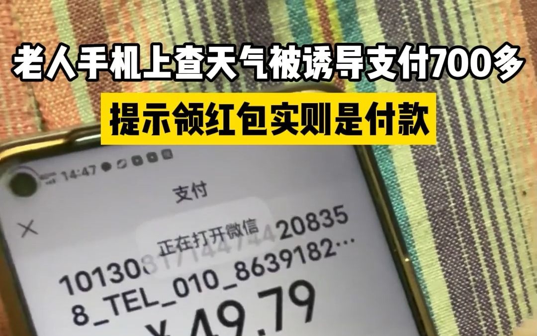 老人手机上查天气被诱导支付700多,提示领红包实则是付款哔哩哔哩bilibili