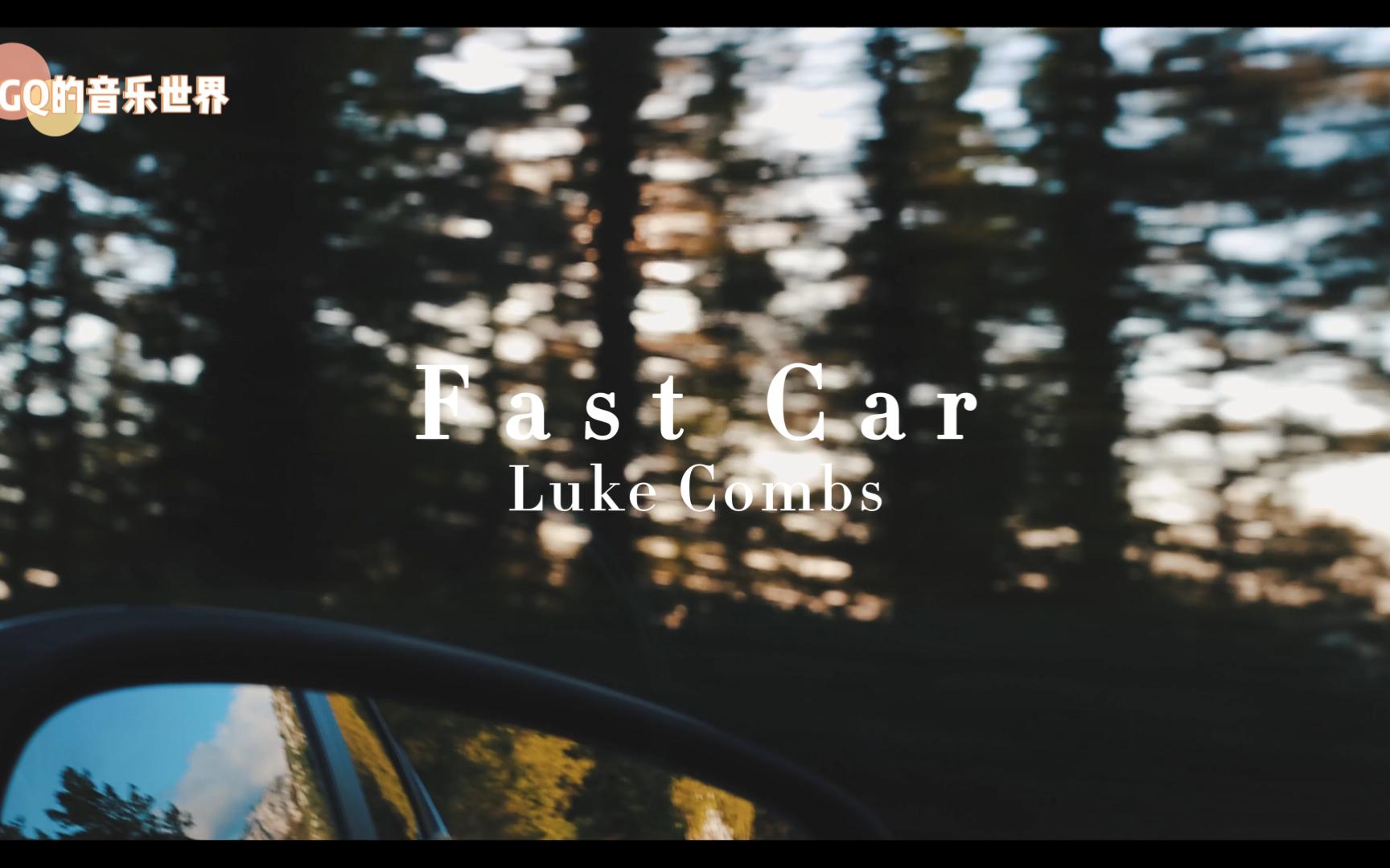 [图]"一首适合兜风听的歌~“丨《Fast Car》