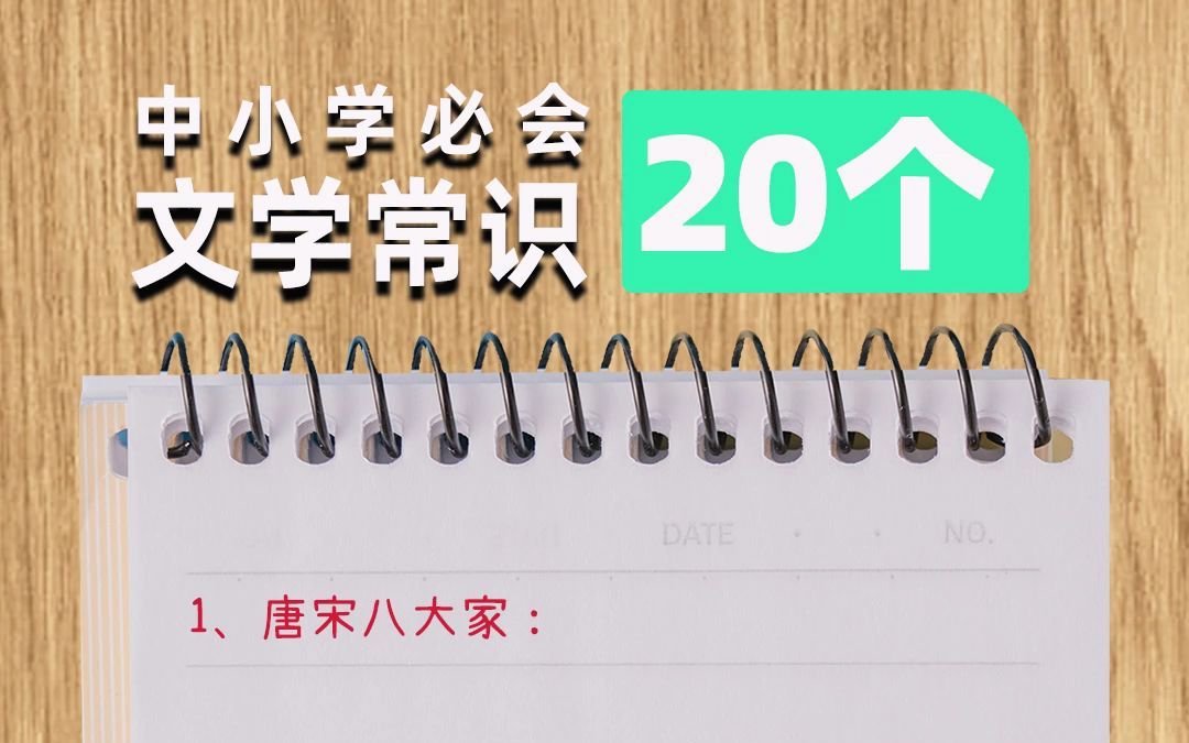 [图]中小学20个常考的文学常识，转给孩子看看这些都掌握了嘛？