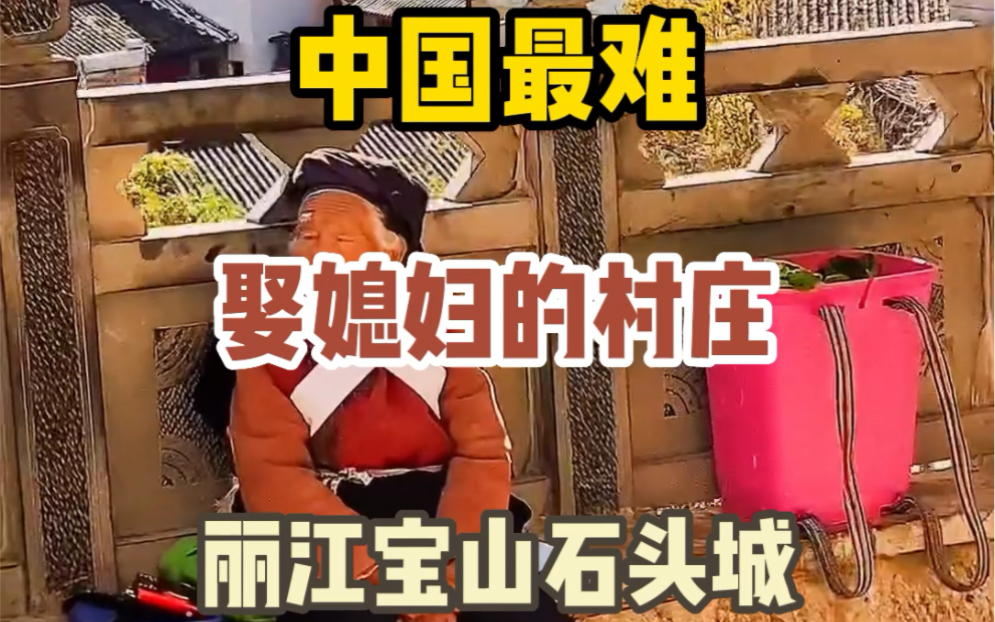 中国最难娶媳妇的村庄#旅行推荐官 #旅行大玩家 #旅游攻略 #旅行