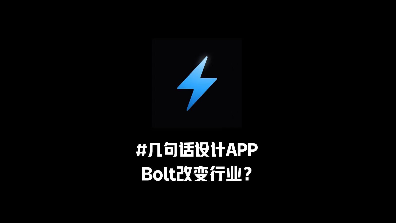 无需编程也能做网页和APP?Bolt来了!哔哩哔哩bilibili