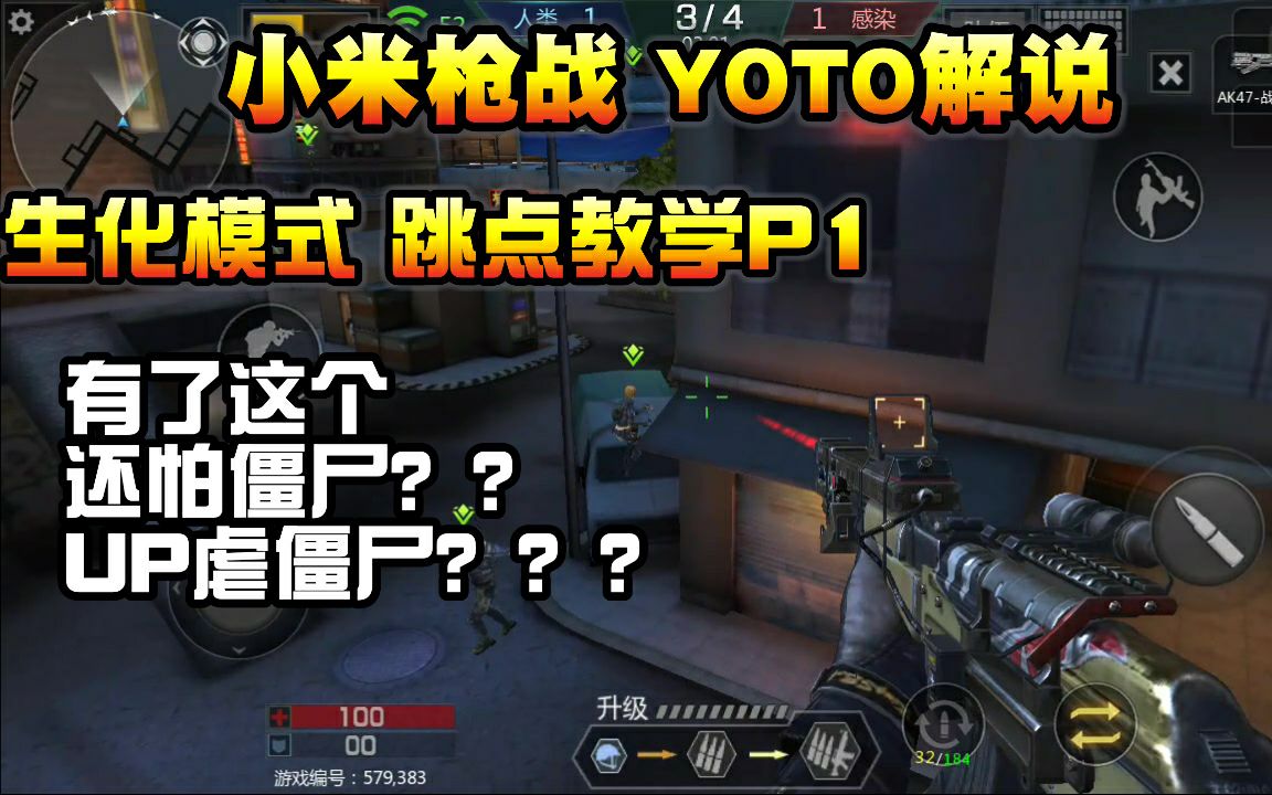 【小米枪战yoto】生化跳点教学p1 空调外机!僵尸完全过不来啊!