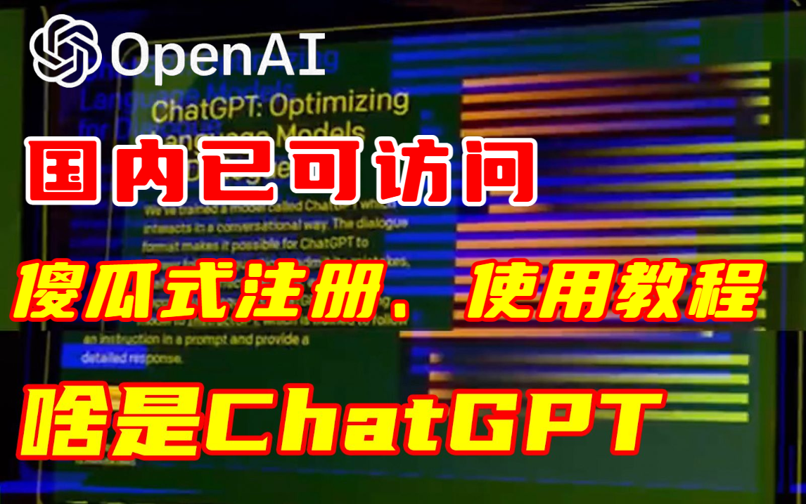 【全新】这是我见过最强的ChatGPT使用教程!ChatGPT原理 ChatGPT注册教程给我教明白了!openAI注册教程哔哩哔哩bilibili