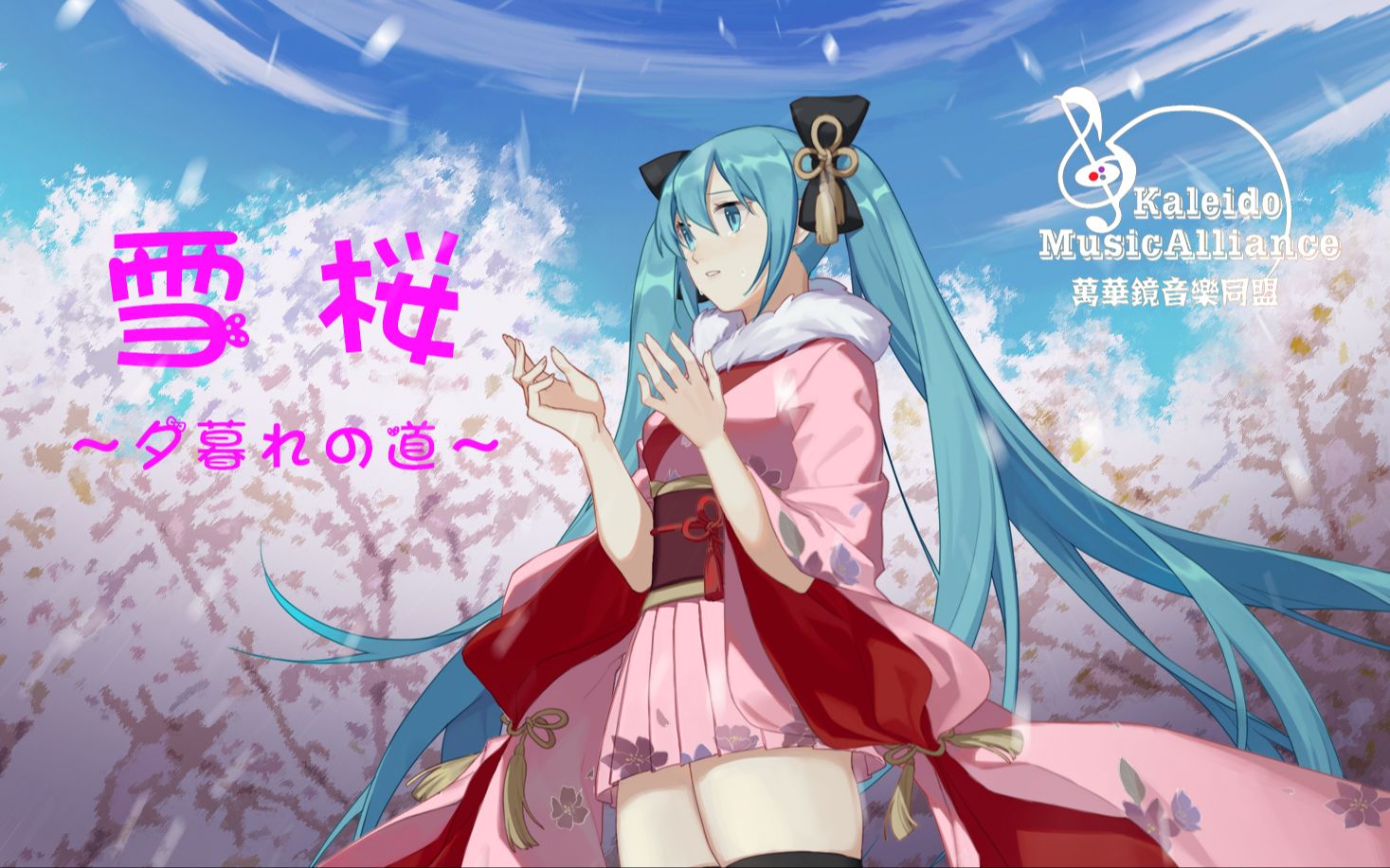 [图]【初音ミク】（原创曲）雪桜～夕暮れの坂道～【KMA】