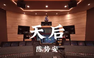 Скачать видео: 在百万豪装录音棚大声听 陈势安《天后》【Hi-res】