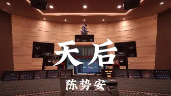 在百万豪装录音棚大声听 陈势安《天后》【Hi-res】