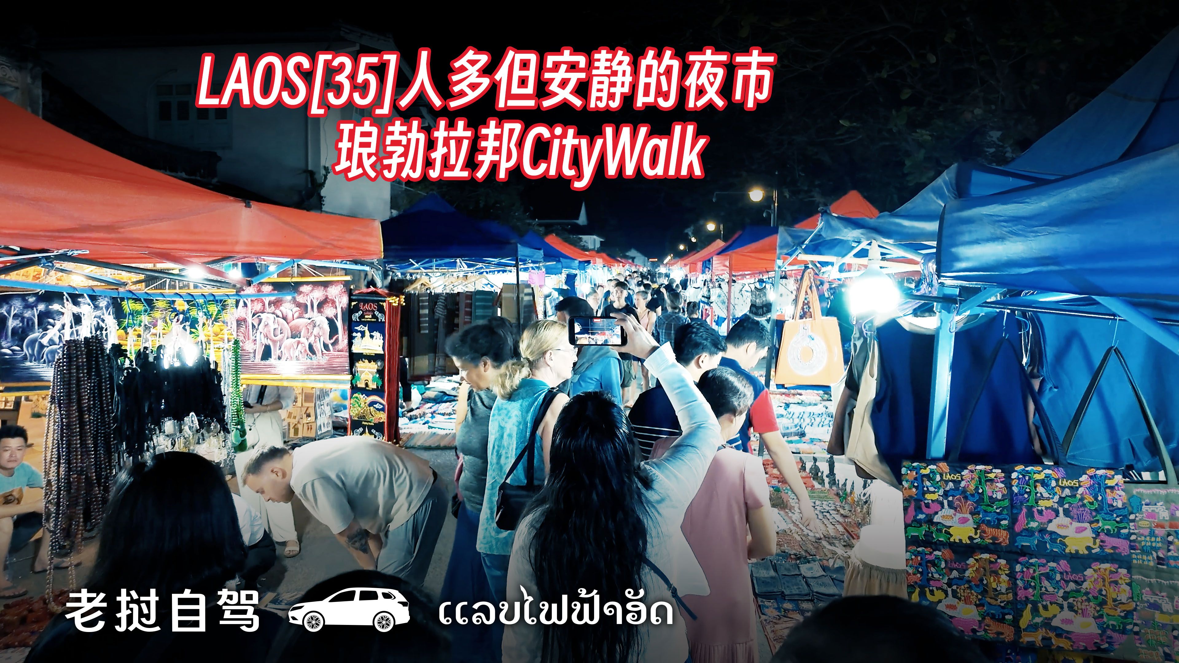 laos[35]人多但安静的夜市 琅勃拉邦citywalk |老挝旅游