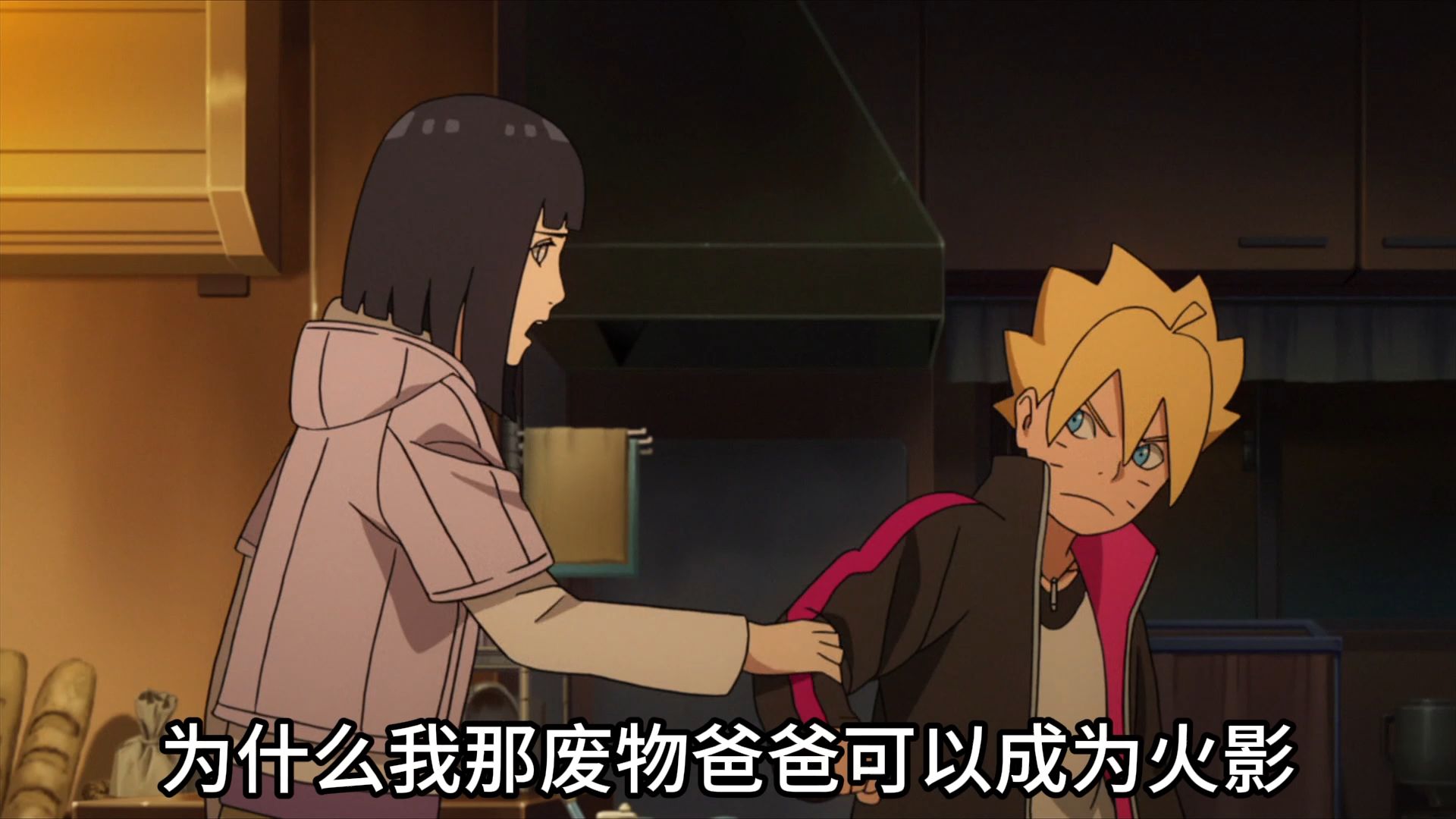 博人对鸣人最生气的一次