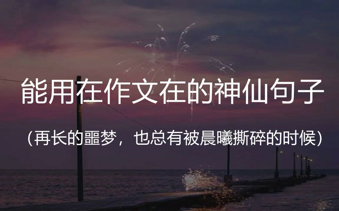 “再长的噩梦,也总有被晨曦撕碎的时候.” || 盘点那些能用在作文中的神仙句子哔哩哔哩bilibili