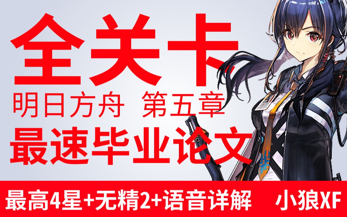 [图]【小狼XF】《明日方舟》第5章第五章全关 最速攻略全集 无精2+无56星+语音详细解（更新绝境作战）