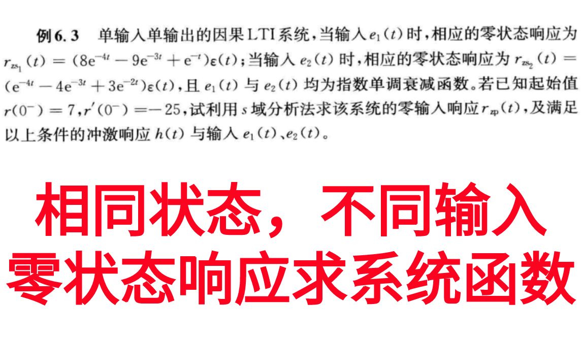 [图]【信号与系统考研必做96题】相同初始状态，不同激励输入，零状态响应求解系统函数-习题精解与考研指导通信考研速成白皮书