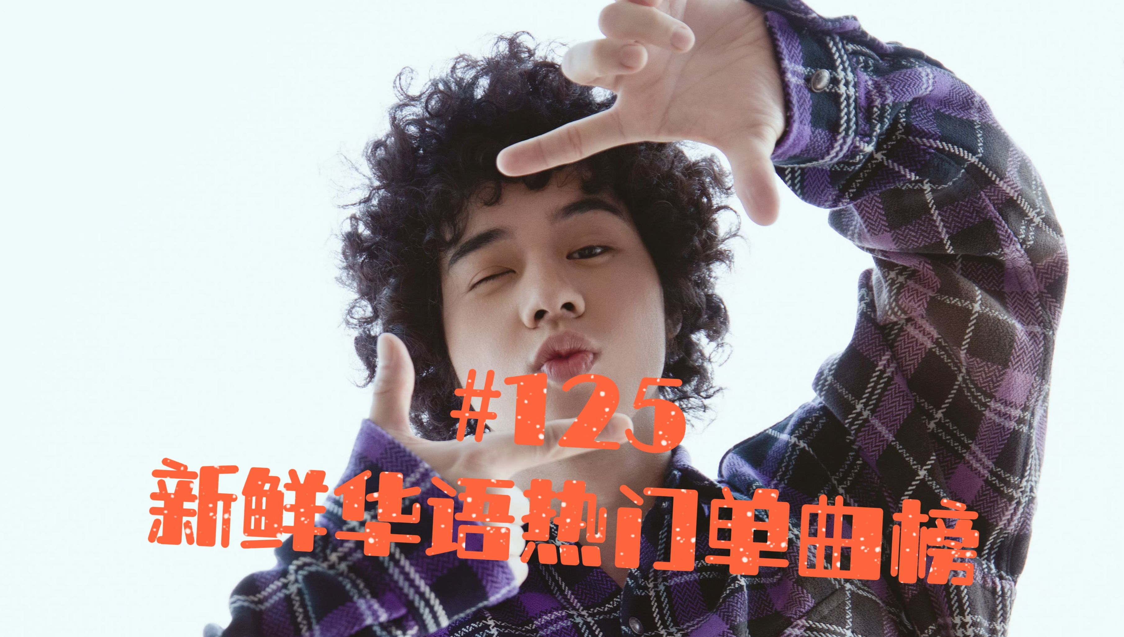 第125期·新鲜华语热门单曲榜top10单曲公布:mike曾比特《魔毡》空降