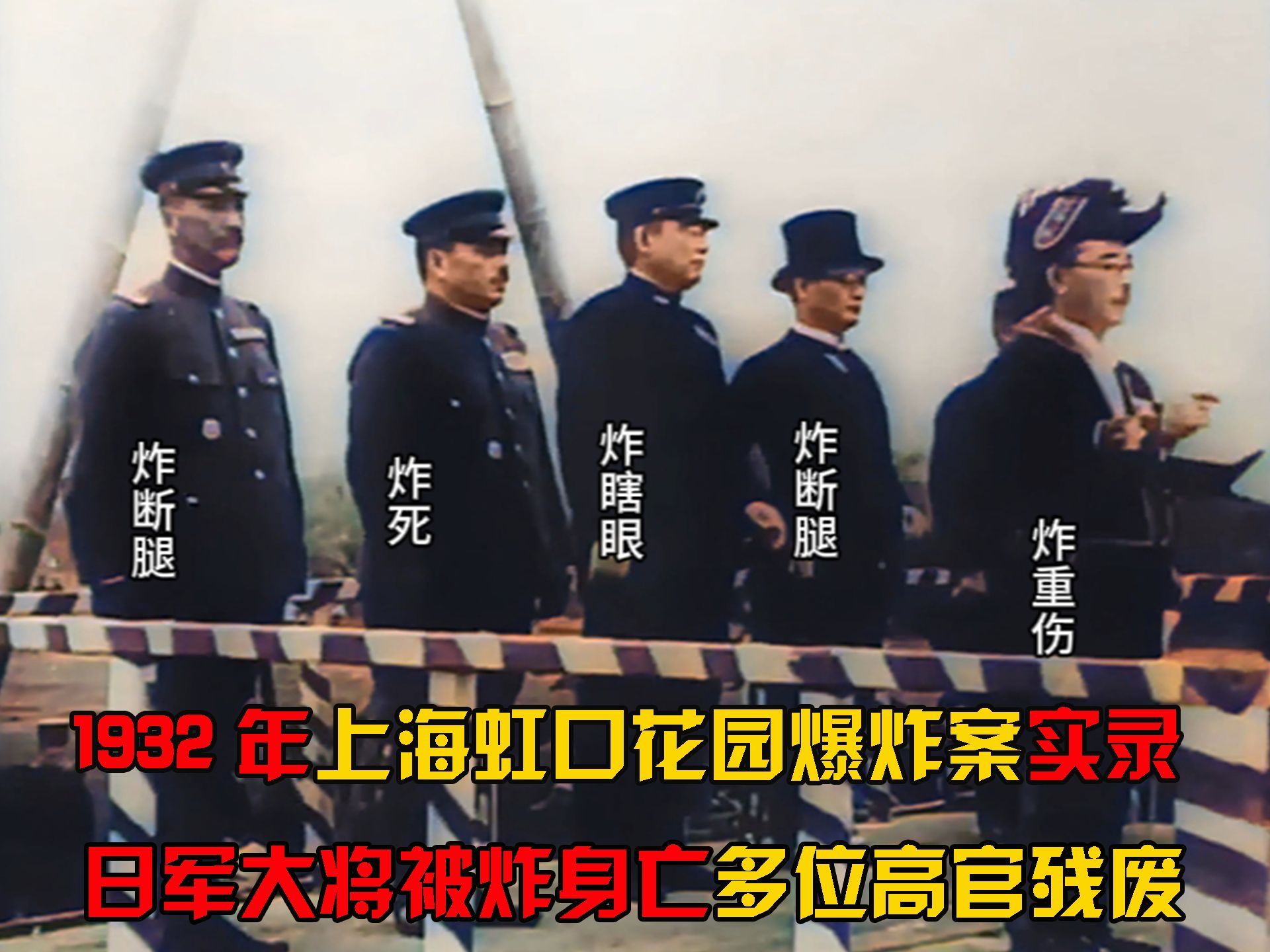 1932年,上海虹口公园爆炸实录,日军大将被炸身亡,多位高官残废哔哩哔哩bilibili