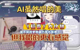 下载视频: 【雫るる】樱花妹和AI比拼《稻香》,唱到最后自己都绷不住了。