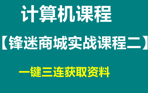 [图]计算机编程【锋迷商城实战课程二】一键三连获取资料