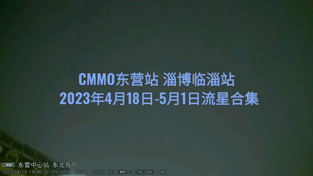 CMMO东营站 淄博临淄站2023年4月18日至5月1日流星合集哔哩哔哩bilibili