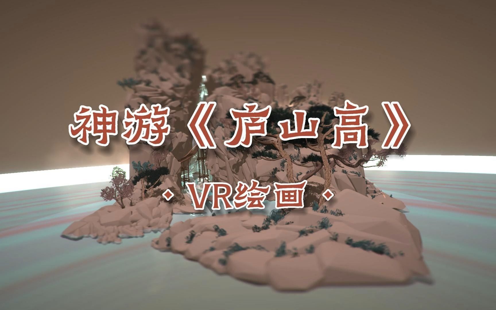 [图]【VR绘画】神游《庐山高》