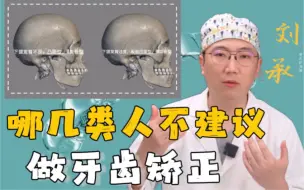 Descargar video: 哪几类人不建议你做牙齿矫正呢？