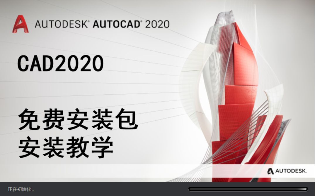 [图]CAD2020|免费安装包分享|建筑系新生必看|CAD安装教程