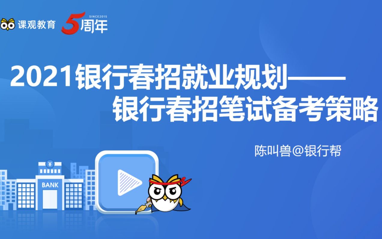 【2021校园银行招聘考试】银行招聘笔试备考策略【课观银行帮】网课课程哔哩哔哩bilibili