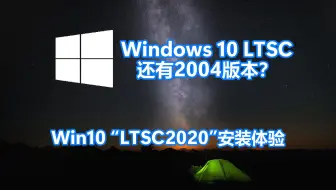 我竟然搞到了Win10 LTSC的2004版本？Windows 10“LTSC2020”安装体验