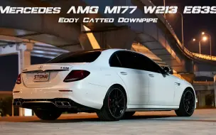 Download Video: 梅赛德斯-奔驰Mercedes AMG W213 M177 E63S / 巨石涡流触媒前管排气