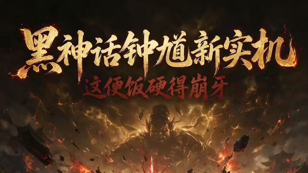 黑神话钟馗新实机🔥这“便饭”硬得崩牙