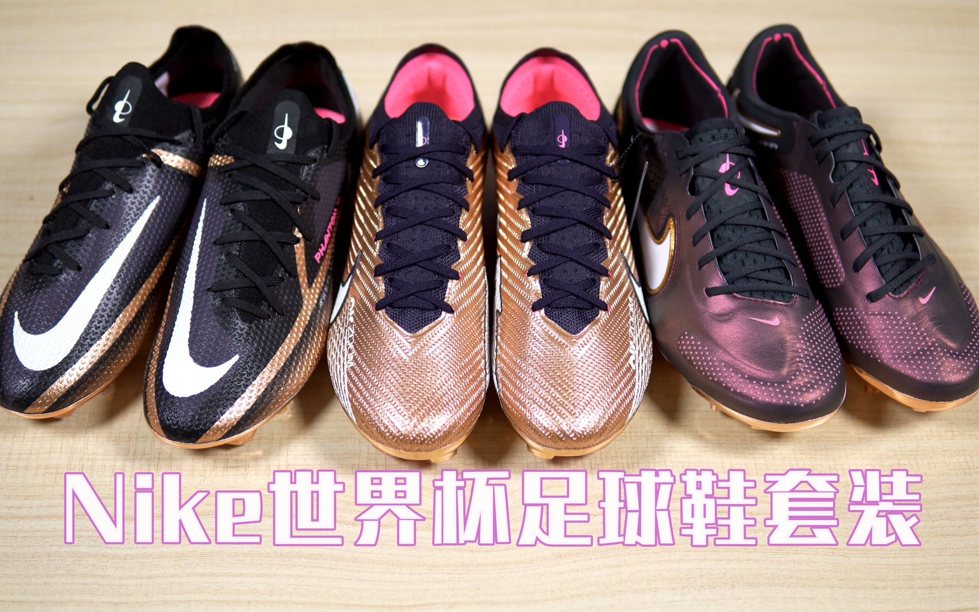 ENJOYZ开箱 | 金色?铜色?闪闪发光的Nike世界杯足球鞋套装哔哩哔哩bilibili