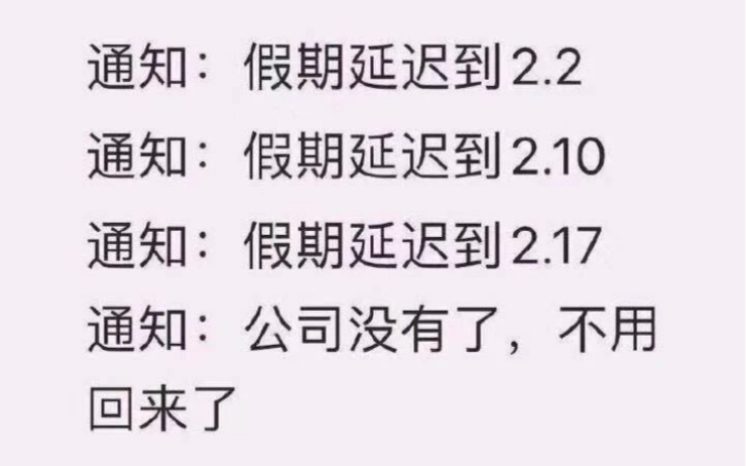 通知:上班时间延期至2月17日,通知,:公司没了,不用回来了哔哩哔哩bilibili