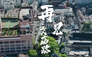 Download Video: 再见，文庙路