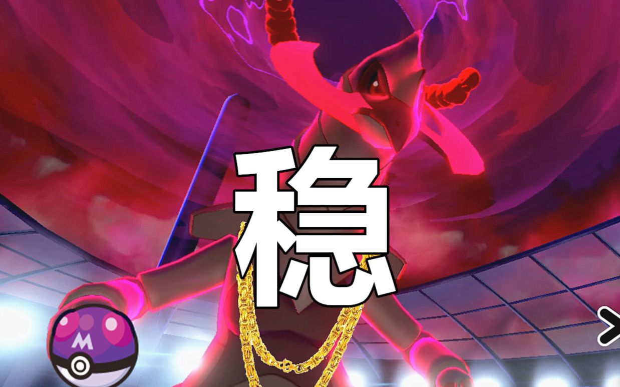 【宝可梦剑盾】高分段双斧战龙1推3.road to top100#32
