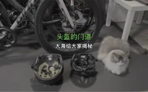 Tải video: 大海教大家省钱之《自行车头盔》