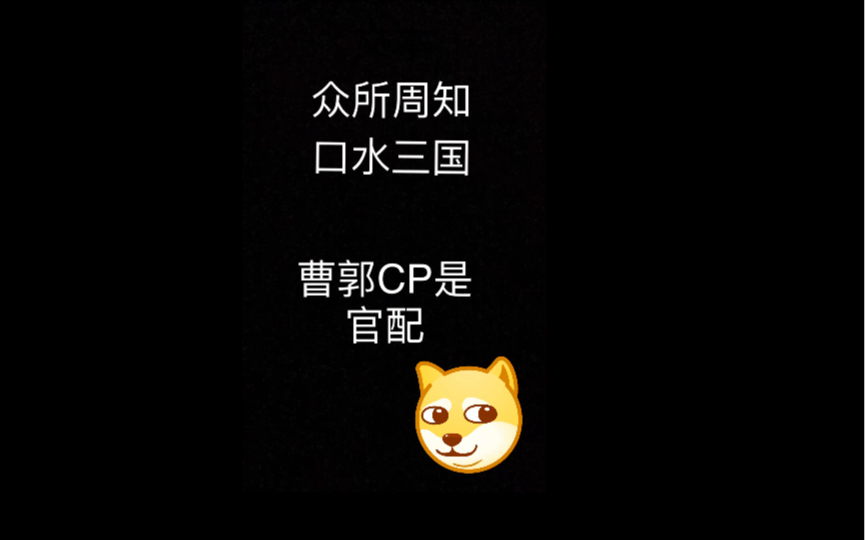 [图]口水三国里官方的那些“暗示”(#^.^#) 如曹郭CP（doge）