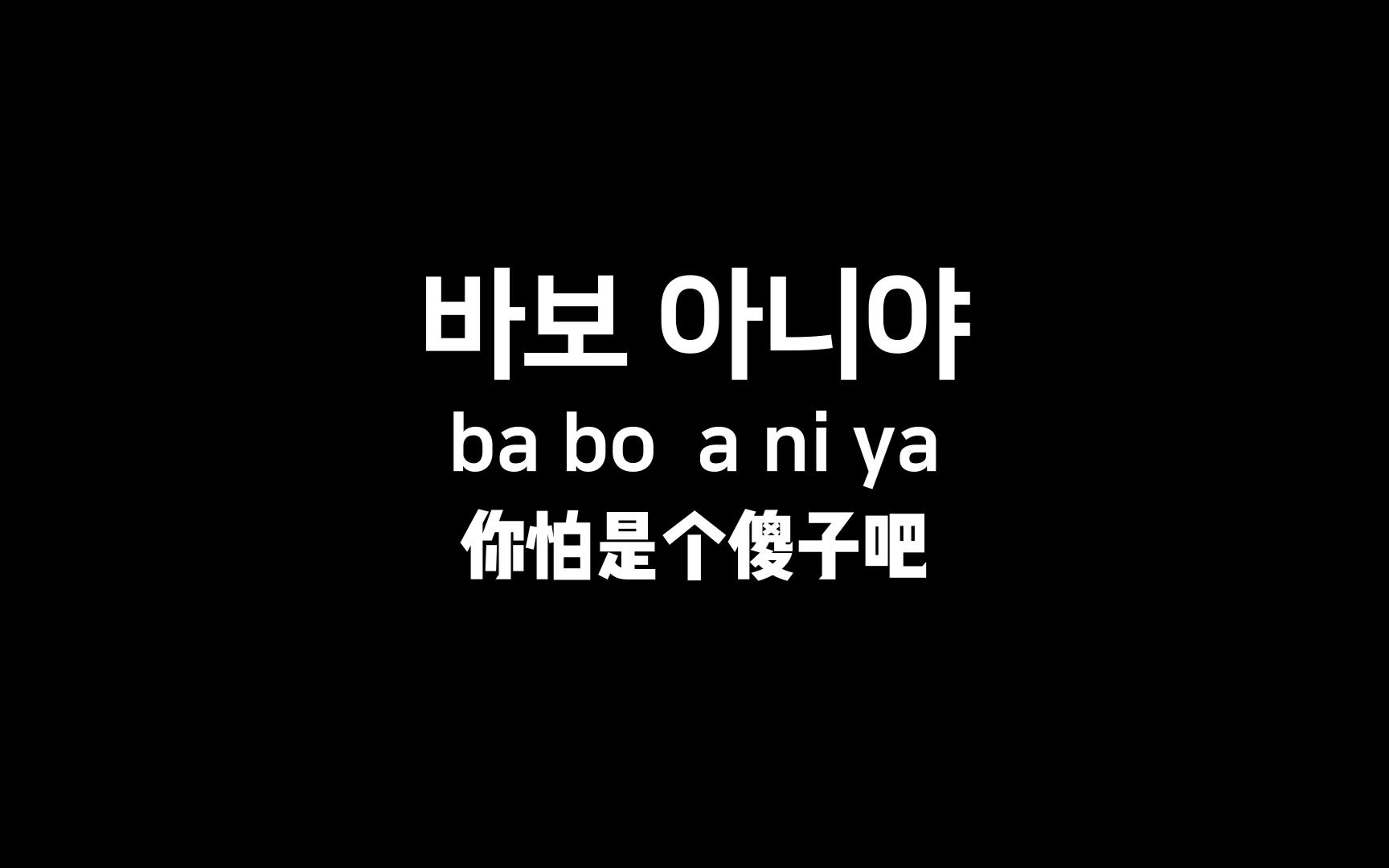 韩语骂人你只会阿西吧?教你优雅的用韩语怼人!