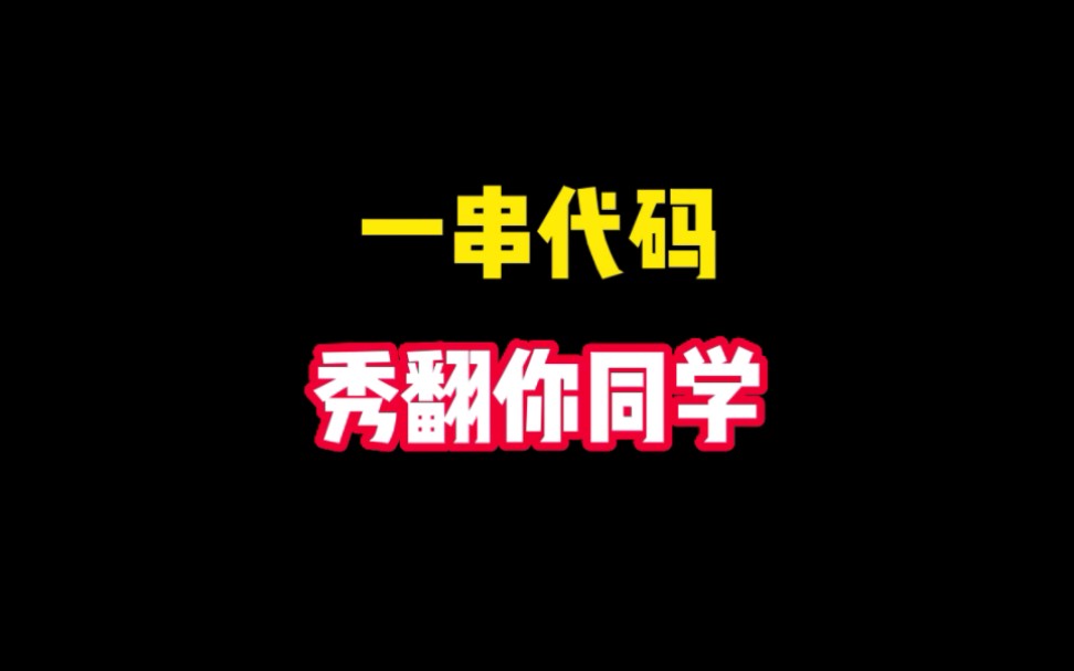 一串简单代码,秀翻你的同学,还不快来学哔哩哔哩bilibili