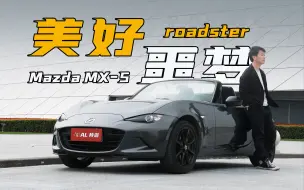 MX-5全是美好，没有噩梦？