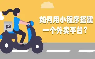 Download Video: 校园外卖跑腿平台怎么搭建？外卖平台小程序开发费用多少