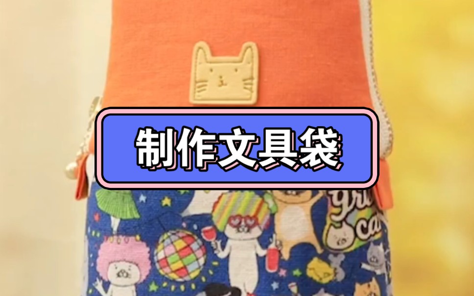 这款制作的文具袋漂亮吗?